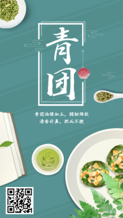 小清新中国风清明节青团主题传统文化宣传海报