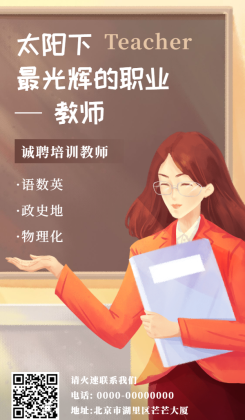 老师教师招聘手绘宣传海报