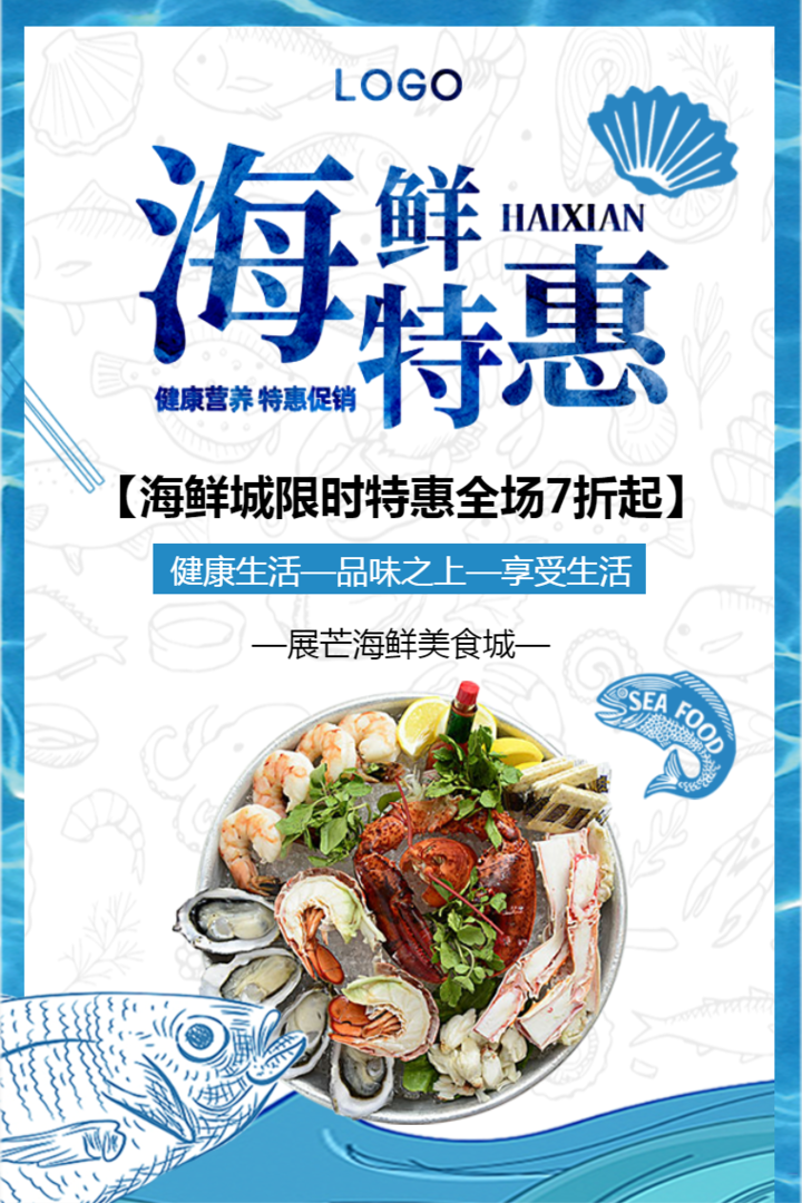 海鲜特惠海鲜餐厅产品介绍宣传促销