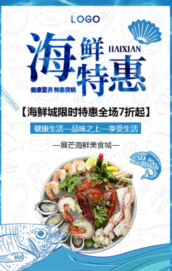 海鲜特惠海鲜餐厅产品介绍宣传促销