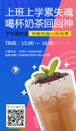 餐饮美食/奶茶促销/简约创意/手机海报