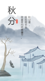 秋分中国风山水插画手绘手机海报
