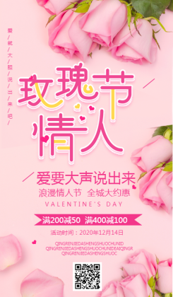 玫瑰情人节促销宣传海报