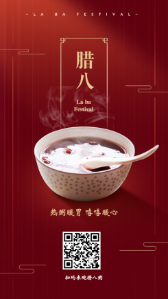 腊八节祝福/餐饮美食/中国风喜庆/手机海报