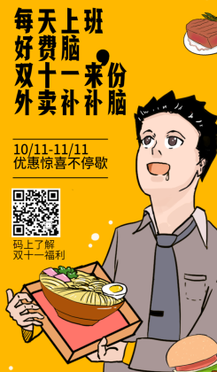 双十一餐饮美食卡通创意手机海报