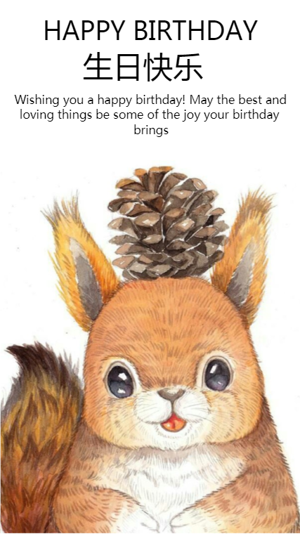 松鼠生日祝福海报