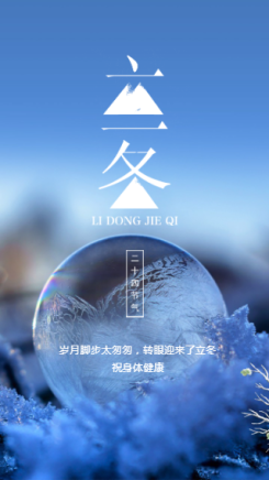 蓝色清新传统二十四节气立冬时节手机海报