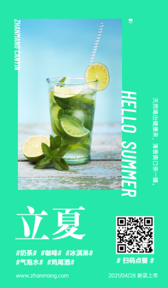 立夏节气奶茶饮品产品展示海报