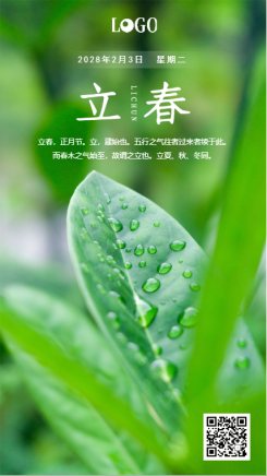 绿色清新立春二十四节气日签宣传海报