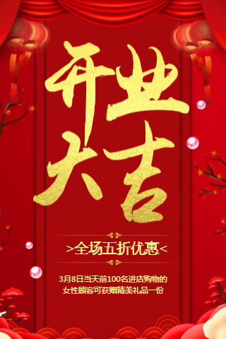 开业大吉庆典盛大开业红色喜庆中国风三八妇女节促销