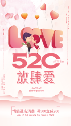 粉色浪漫520放肆爱宣传海报