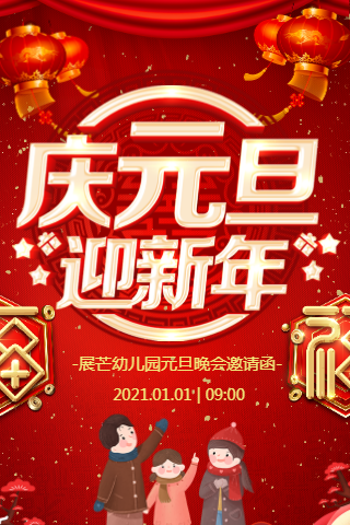 红色喜庆中国风幼儿园亲子活动元旦快乐节日祝福宣传