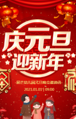 红色喜庆中国风幼儿园亲子活动元旦快乐节日祝福宣传