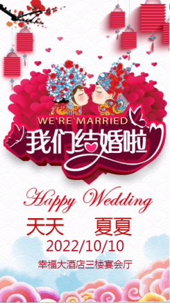 中国风卡通中式婚礼海报