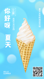立夏你好节气问候冰淇淋手机海报