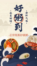 餐饮美食/海鲜粥铺/中国风/手机海报