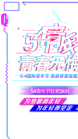 炫酷抖音54青年节 活动推广邀请函