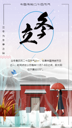 清新简约立冬节气宣传手机海报