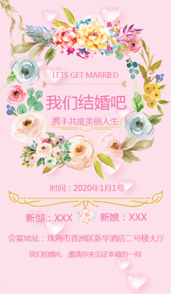 结婚邀请函通用海报