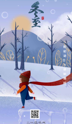 冬至祝福贺卡冬至文化宣传传统文化海报