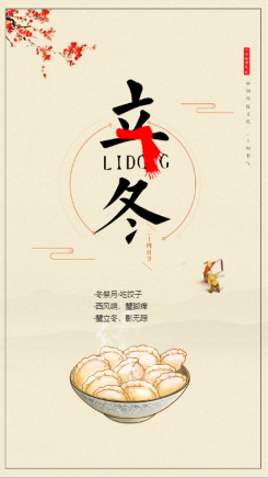 二十四节气立冬中国传统时节海报