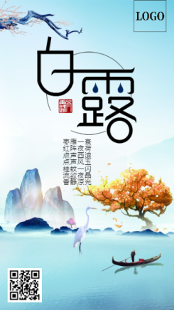 蓝色创意中国风二十四节气白露海报