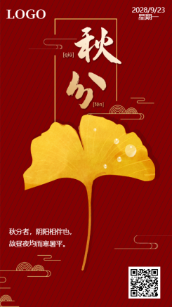 红色简约文艺传统秋分日签海报