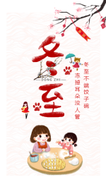 温馨中国风红色冬至手机海报
