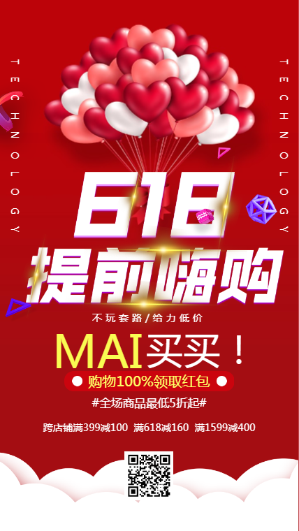 红色通用618嗨购节活动宣传海报