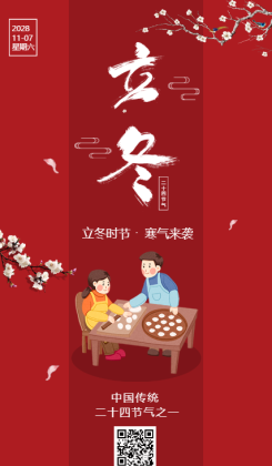 红色清新中国传统二十四节气立冬海报