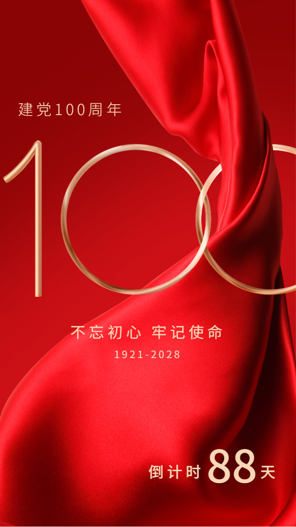 建党100周年倒计时图片