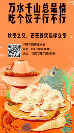 立冬吃饺子手绘中国风促销海报
