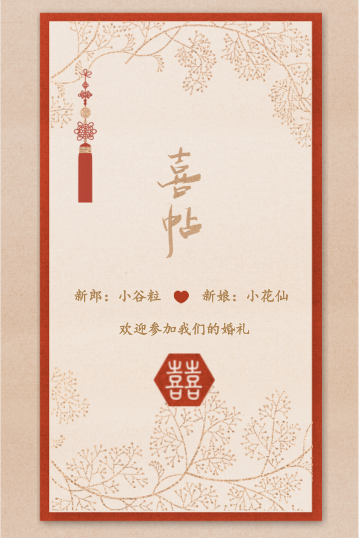 清新中式婚礼邀请函中国风传统复古婚礼请柬请帖