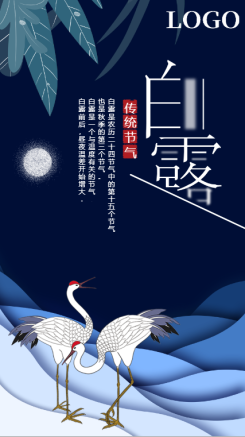 蓝色中国风二十四节气白露海报