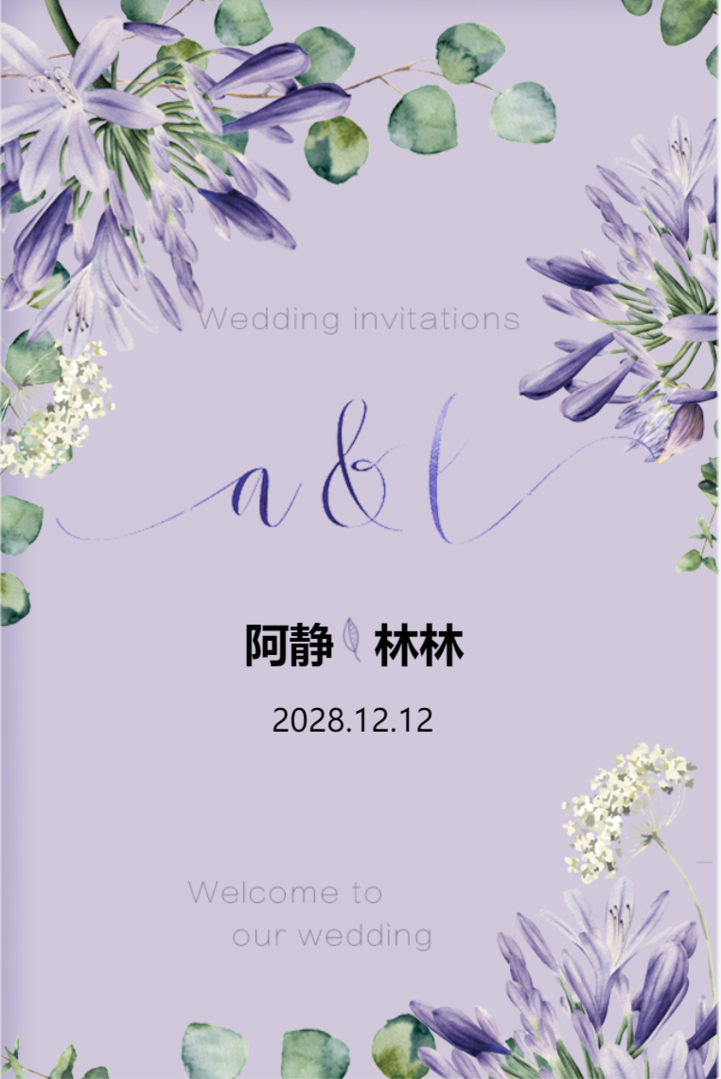 唯美紫色婚礼邀请函