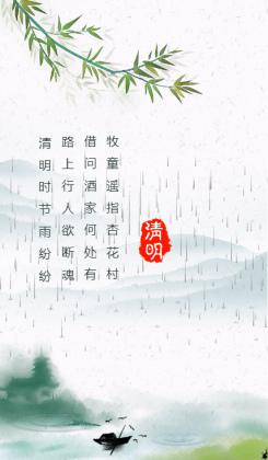 中国传统文化之清明海报