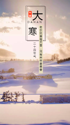 大寒宣传海报中国二十四节气