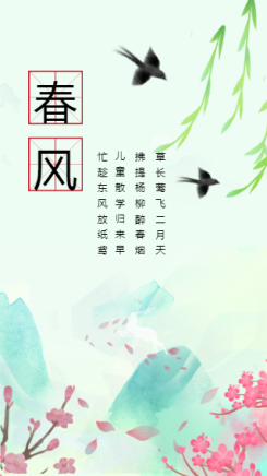 文艺清新24节气春风手机海报