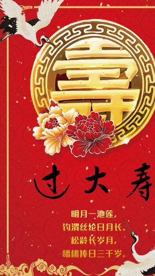 中國紅喜慶祝壽長輩生日邀請函