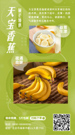 产品展示香蕉水果知识百科海报