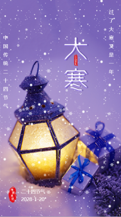 紫色梦幻中国传统24节气大寒手机海报