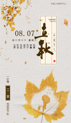 传统中国风二十四节气立秋秋分活动海报