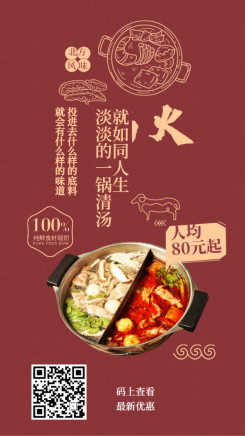 餐饮美食/火锅/中国风/手机海报
