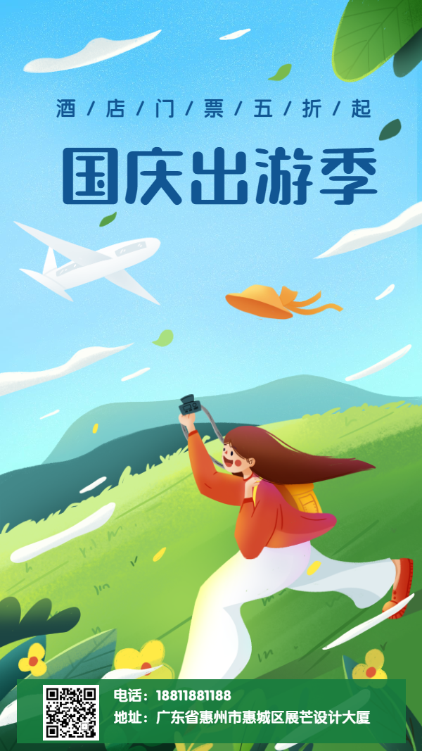 国庆出游插画旅游手机海报