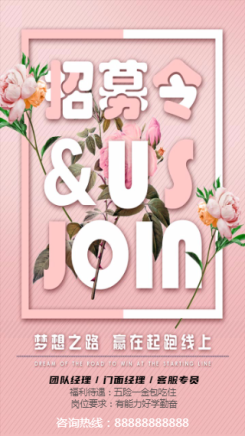 粉色清新简约企业公司通用招聘海报