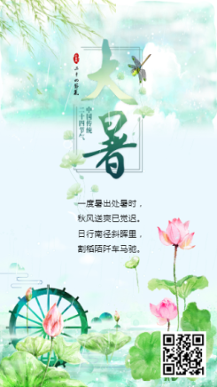 大暑处暑中国传统二十四节气海报