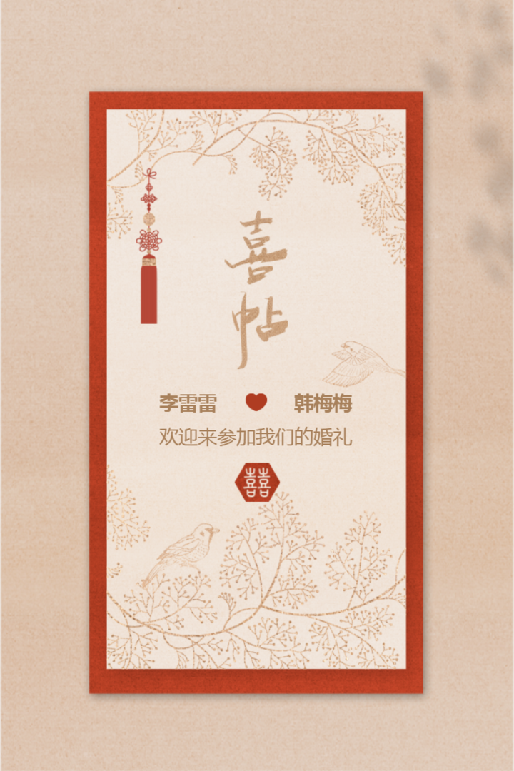 素雅清新中式传统复古婚礼邀请函
