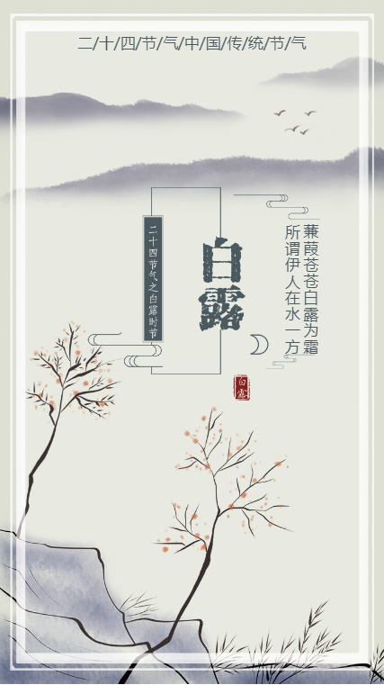 水墨中国风二十四节气白露手机海报