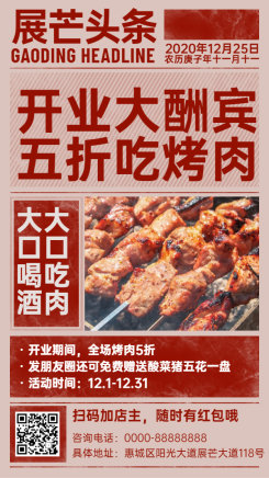 餐饮东北烤肉开业活动海报