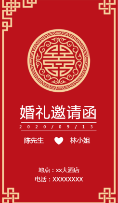 中国风婚礼邀请海报
